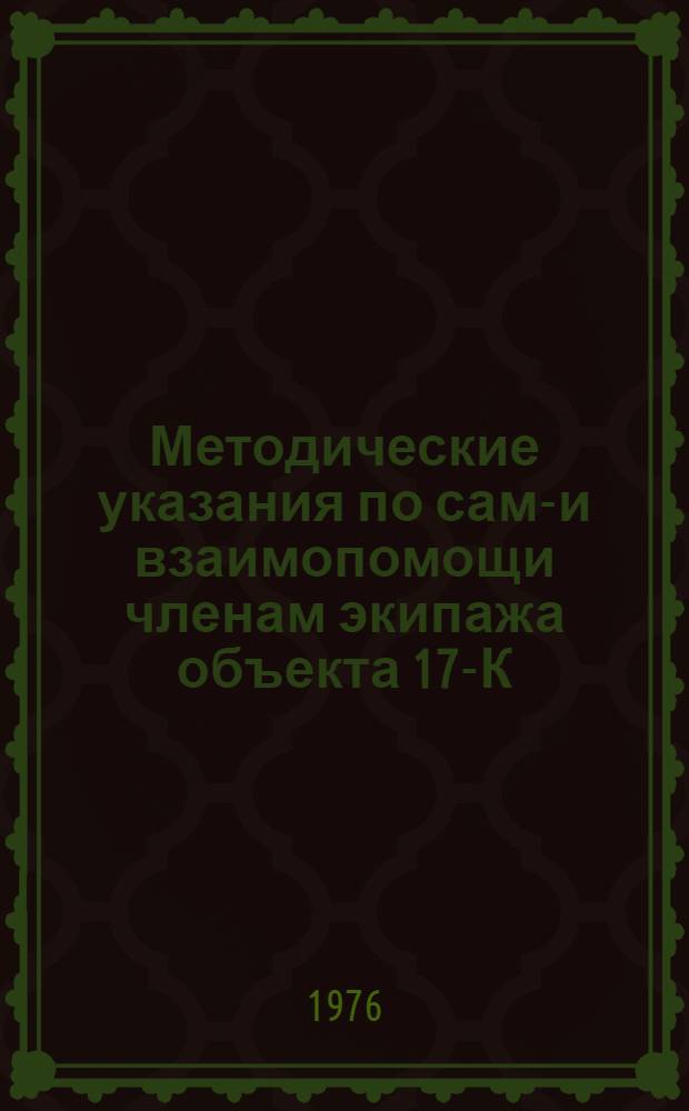 Методические указания по само- и взаимопомощи членам экипажа объекта 17-К