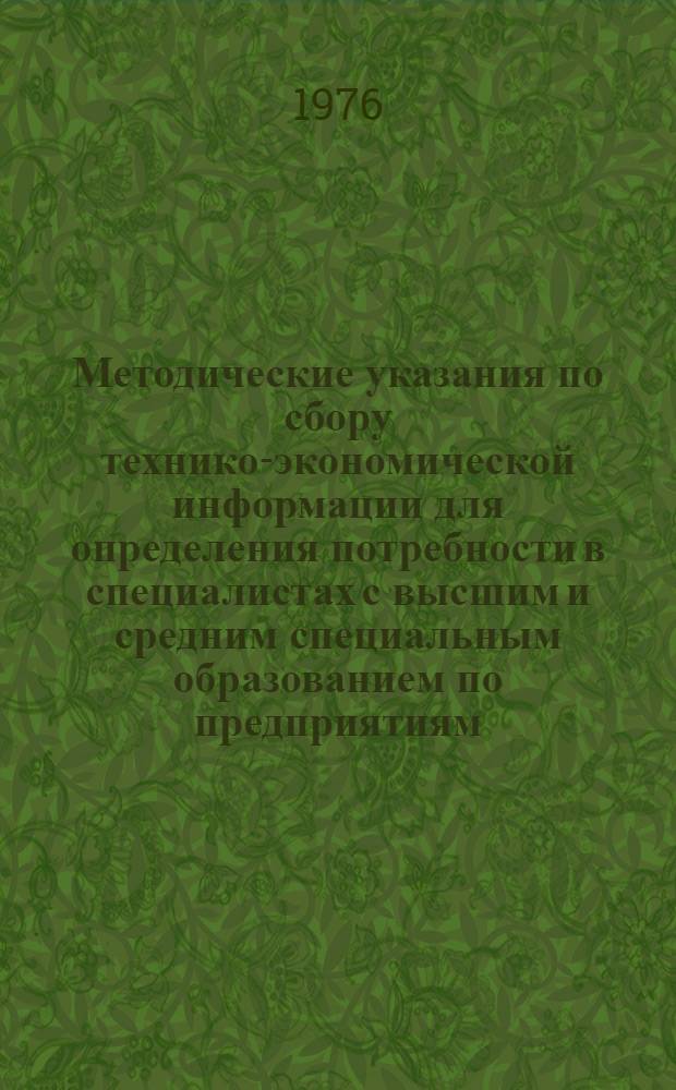 Методические указания по сбору технико-экономической информации для определения потребности в специалистах с высшим и средним специальным образованием по предприятиям, организациям и учреждениям города Ленинграда и области : Ч. 6. Ч. 7-А : Заполнение форм торговыми организациями