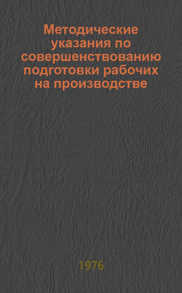 Методические указания по совершенствованию подготовки рабочих на производстве