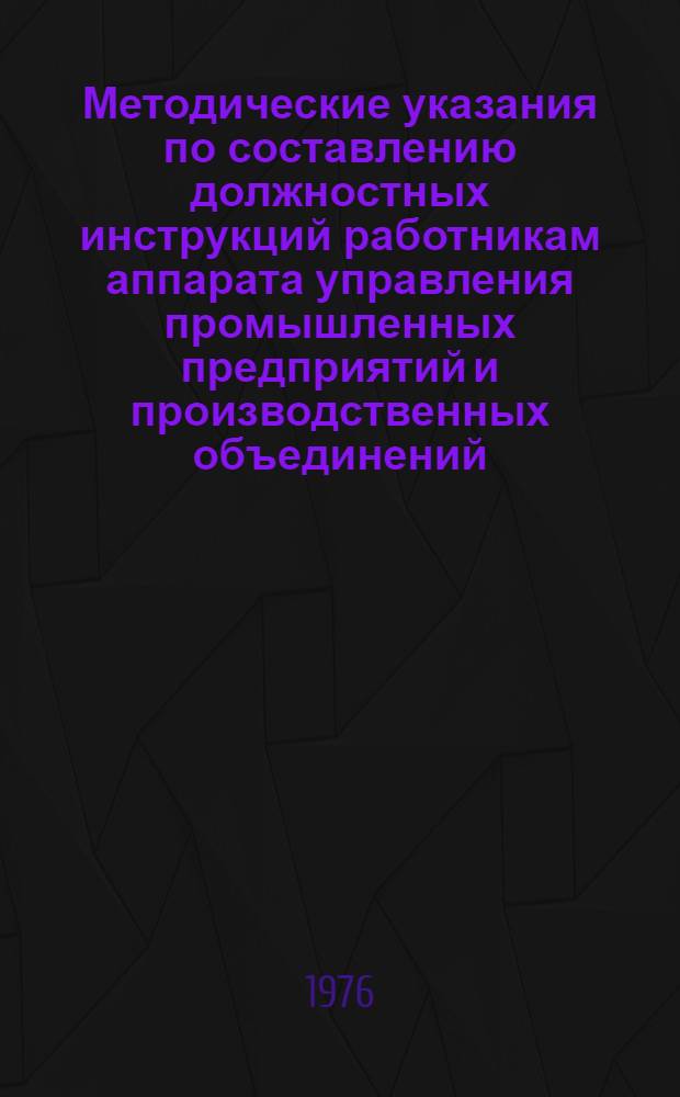 Методические указания по составлению должностных инструкций работникам аппарата управления промышленных предприятий и производственных объединений