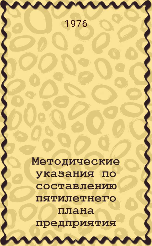 Методические указания по составлению пятилетнего плана предприятия (объединения) лесного хозяйства на 1976-1980 гг.