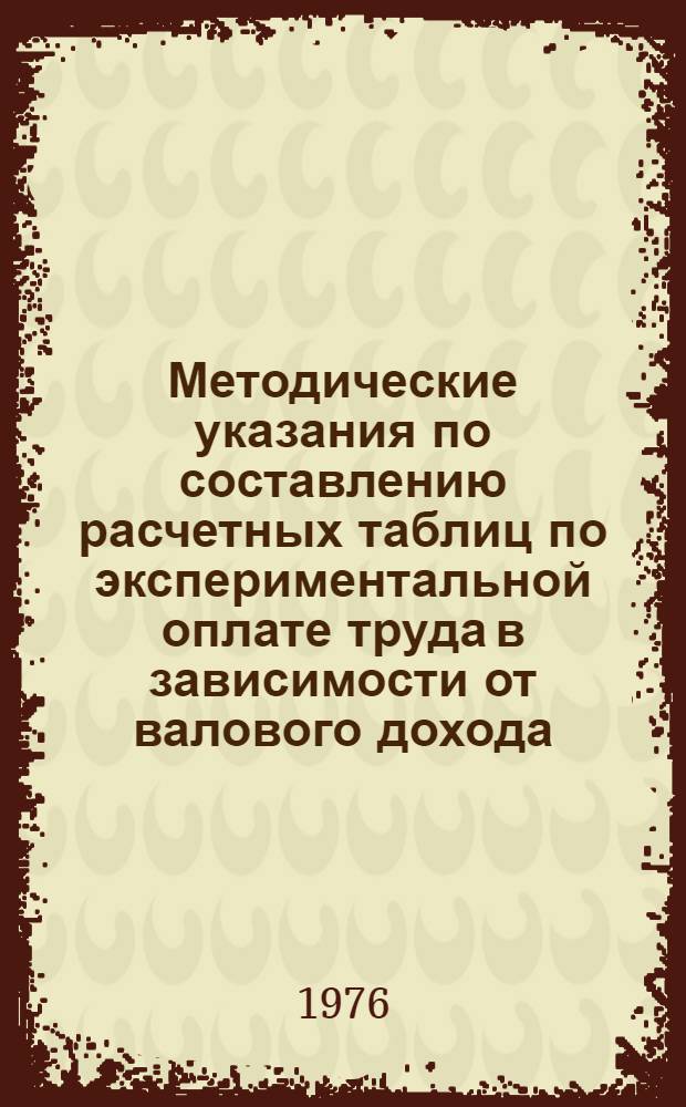 Методические указания по составлению расчетных таблиц по экспериментальной оплате труда в зависимости от валового дохода