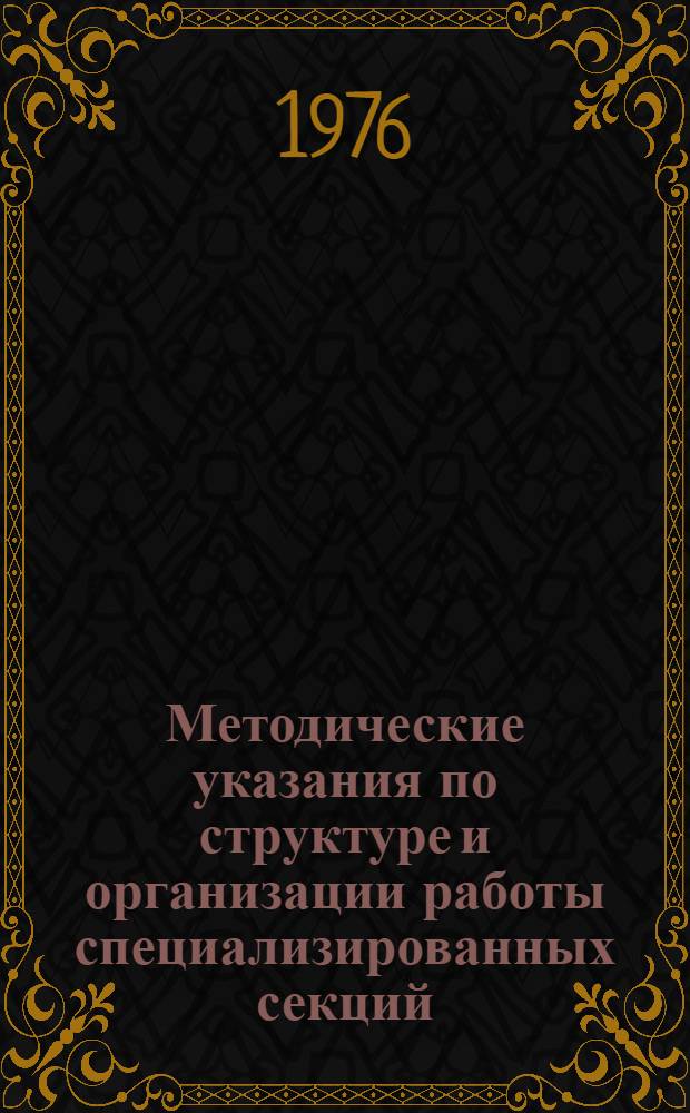 Методические указания по структуре и организации работы специализированных секций (групп) добровольных народных дружин по борьбе с хищениями социалистической собственности, спекуляцией, обманом - обсчетом покупателей и частно-предпринимательской деятельностью