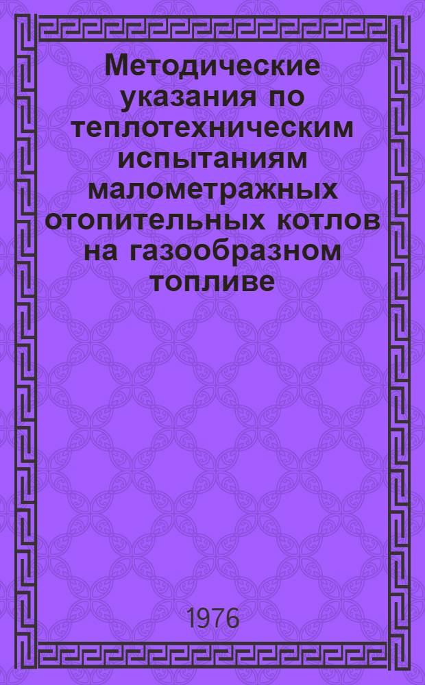 Методические указания по теплотехническим испытаниям малометражных отопительных котлов на газообразном топливе