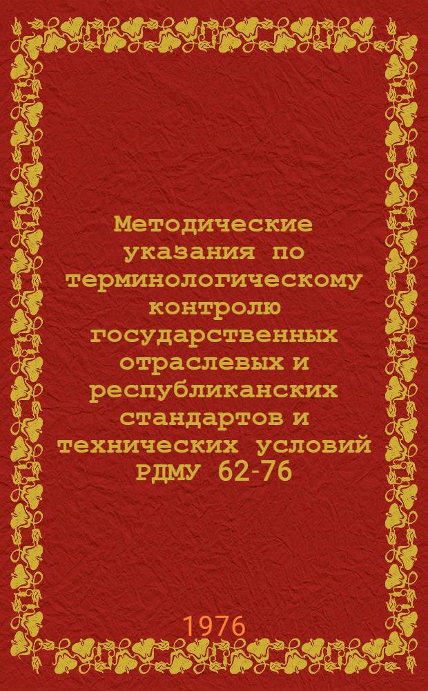 Методические указания по терминологическому контролю государственных отраслевых и республиканских стандартов и технических условий РДМУ 62-76