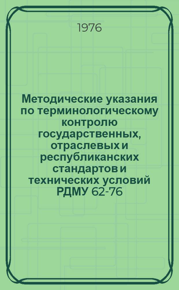 Методические указания по терминологическому контролю государственных, отраслевых и республиканских стандартов и технических условий РДМУ 62-76