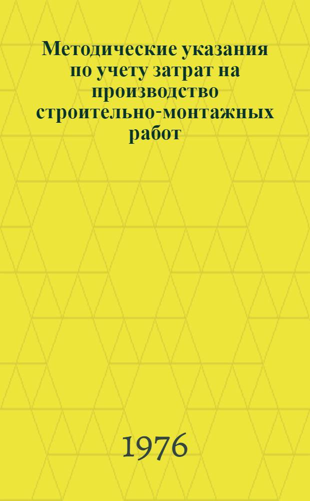Методические указания по учету затрат на производство строительно-монтажных работ, выполняемых бригадой, переведенной на новую форму хозяйственного расчета