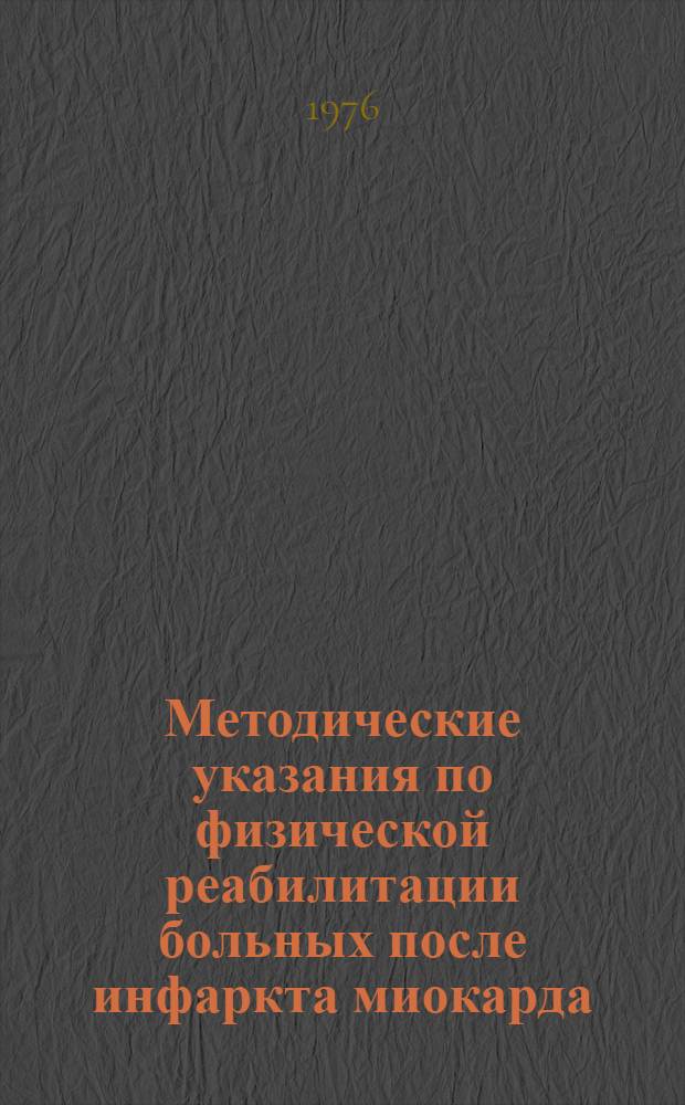 Методические указания по физической реабилитации больных после инфаркта миокарда : (Стационарный этап)