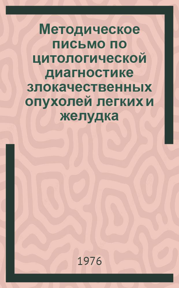 Методическое письмо по цитологической диагностике злокачественных опухолей легких и желудка