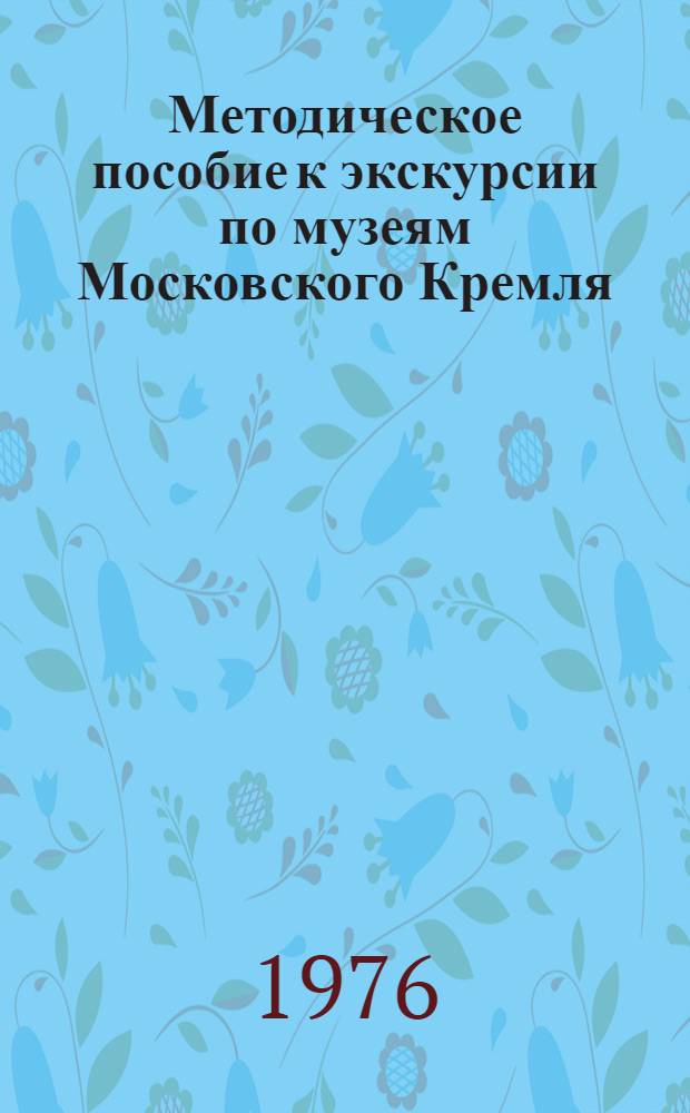 Методическое пособие к экскурсии по музеям Московского Кремля : Сборник