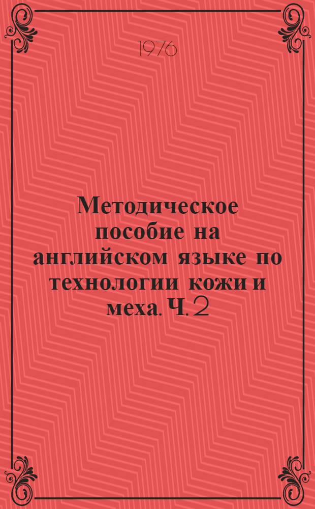 Методическое пособие на английском языке по технологии кожи и меха. Ч. 2 : Подготовительные операции