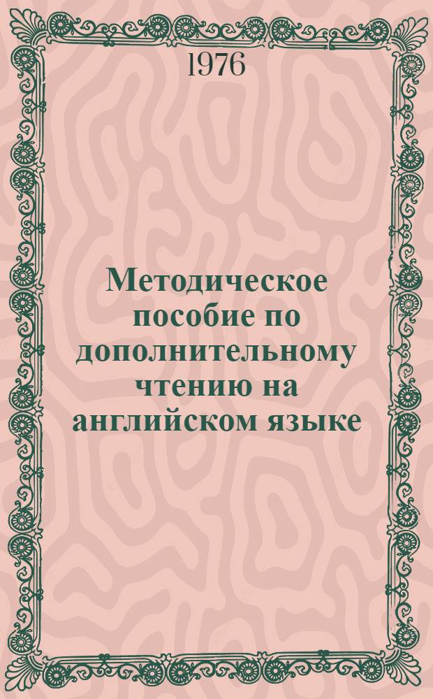 Методическое пособие по дополнительному чтению [на английском языке] : Для заочников I курса 1 семестра