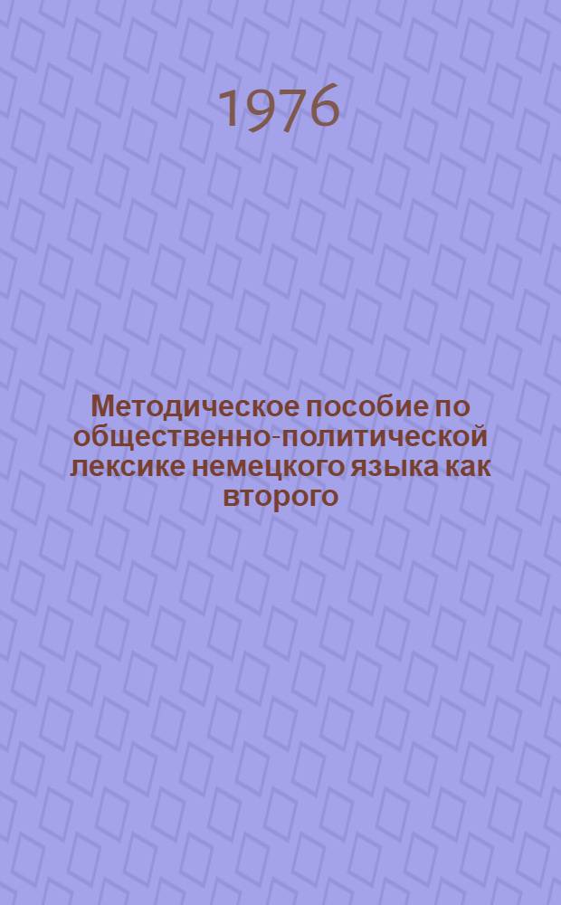 Методическое пособие по общественно-политической лексике немецкого языка как второго : (Для студентов V курса фак. англ. языка)
