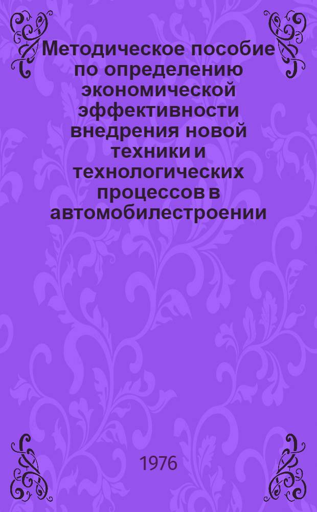 Методическое пособие по определению экономической эффективности внедрения новой техники и технологических процессов в автомобилестроении