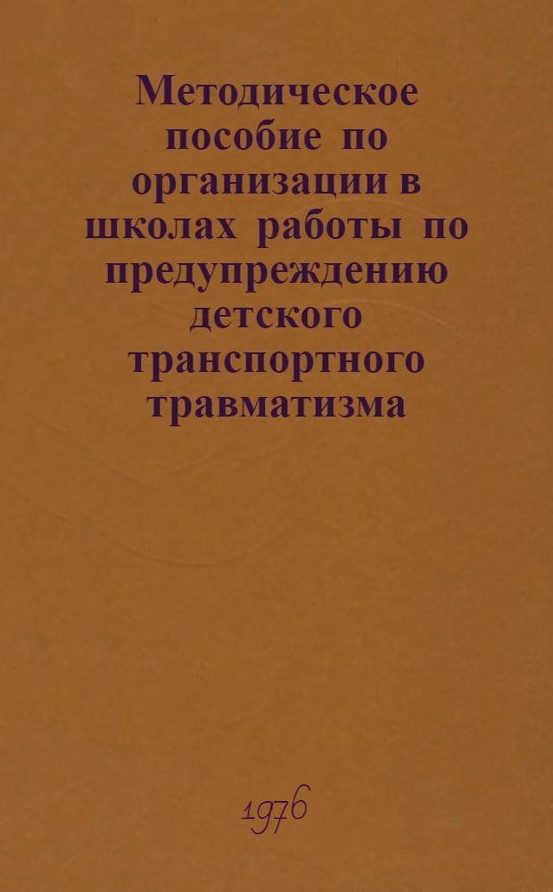 Методическое пособие по организации в школах работы по предупреждению детского транспортного травматизма