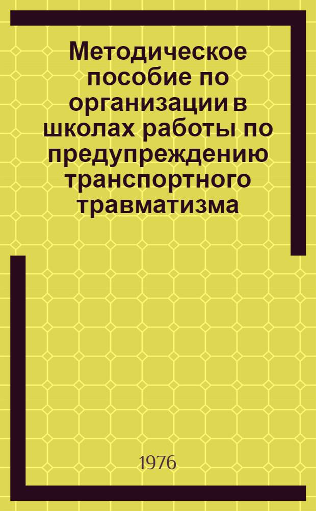 Методическое пособие по организации в школах работы по предупреждению транспортного травматизма : Сборник