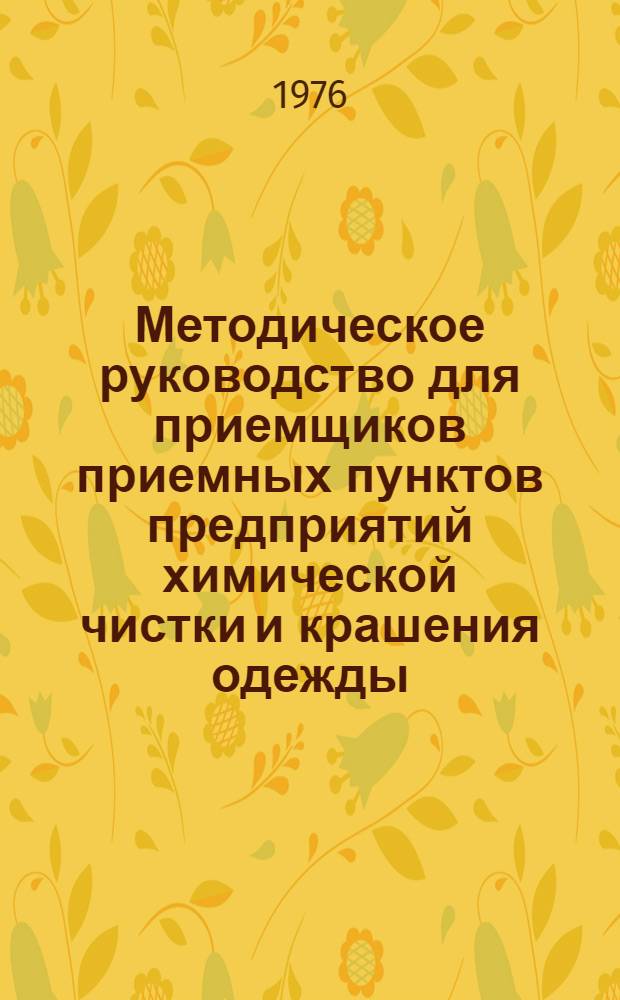 Методическое руководство для приемщиков приемных пунктов предприятий химической чистки и крашения одежды