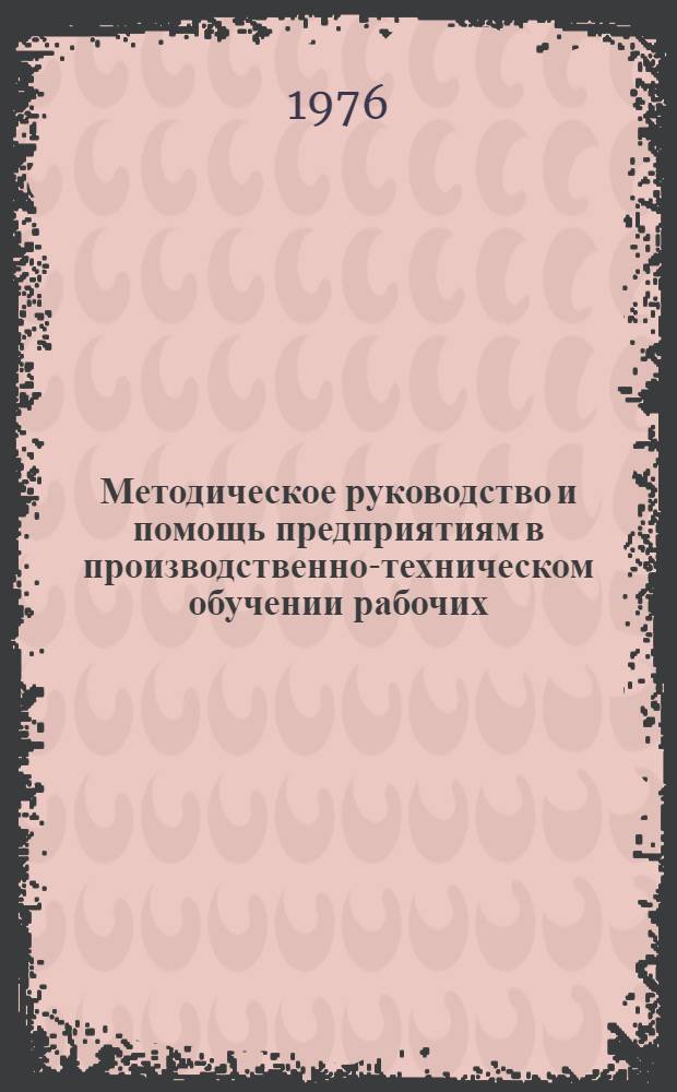 Методическое руководство и помощь предприятиям в производственно-техническом обучении рабочих : Информ.-метод. листок