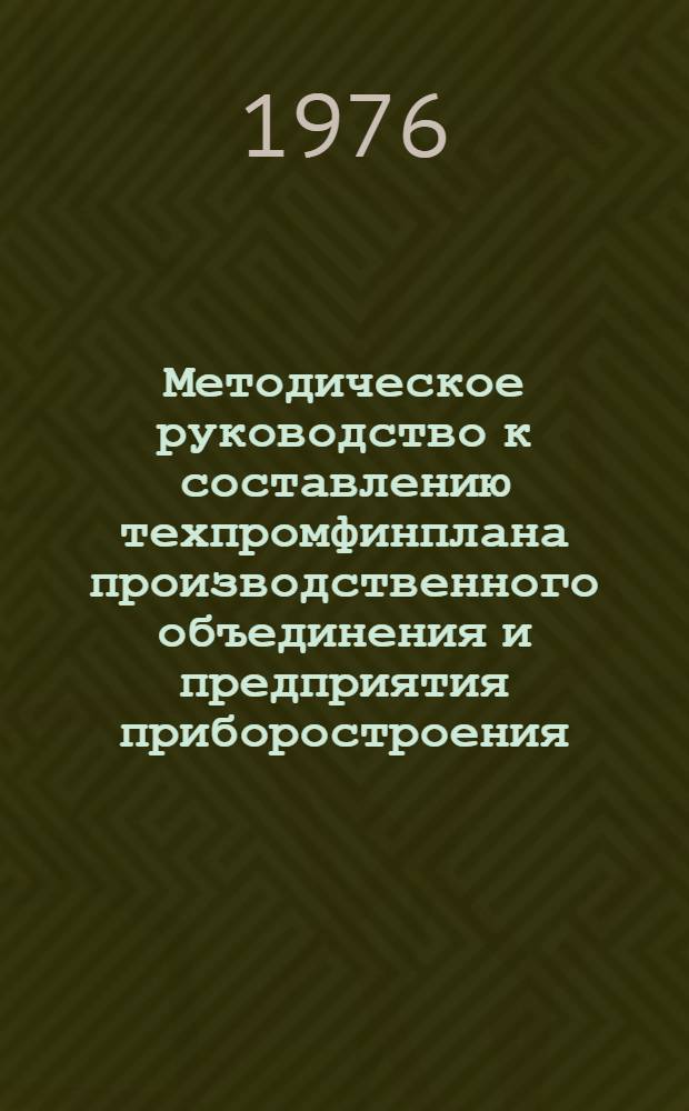 Методическое руководство к составлению техпромфинплана производственного объединения и предприятия приборостроения