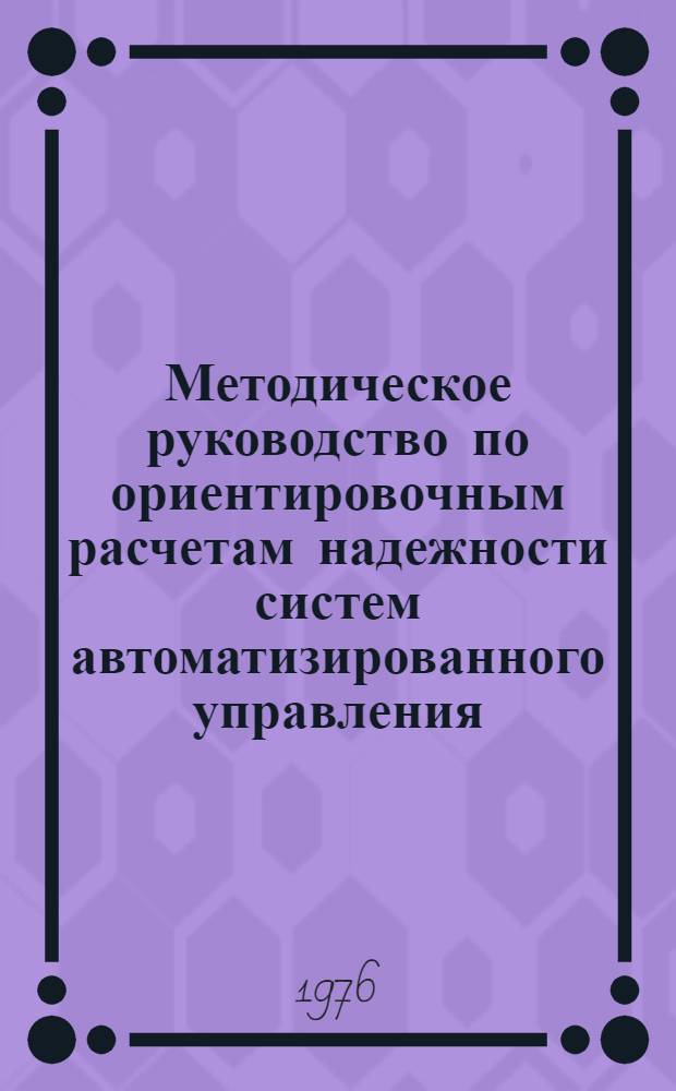 Методическое руководство по ориентировочным расчетам надежности систем автоматизированного управления