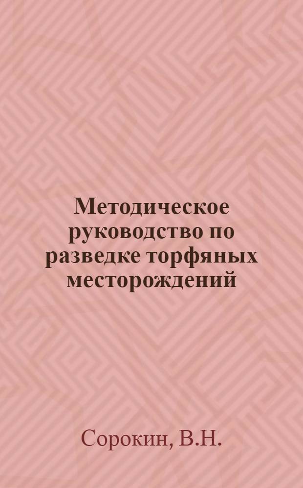 Методическое руководство по разведке торфяных месторождений
