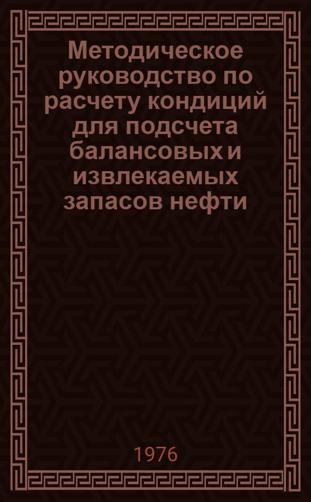 Методическое руководство по расчету кондиций для подсчета балансовых и извлекаемых запасов нефти