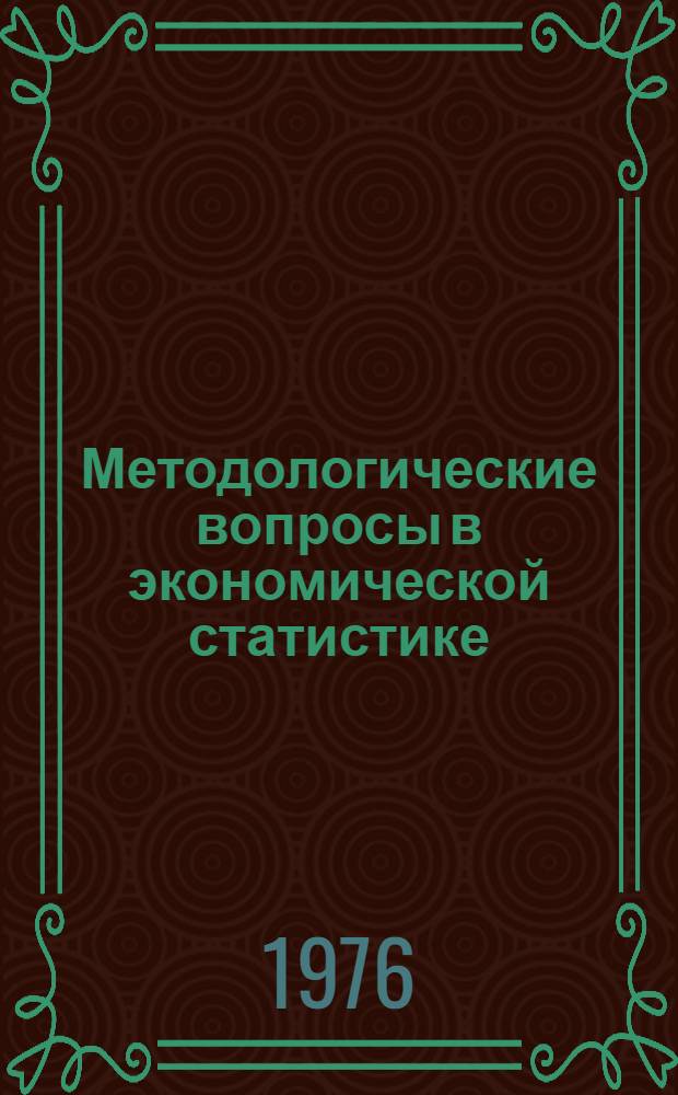 Методологические вопросы в экономической статистике : (Аспекты исторического анализа) : Сборник статей