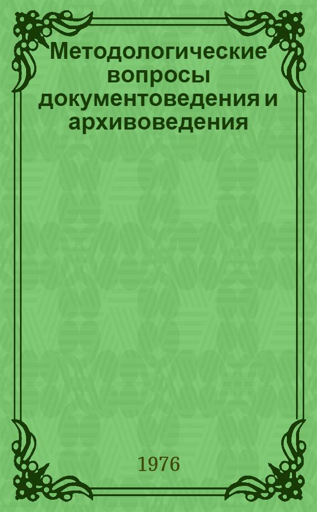 Методологические вопросы документоведения и архивоведения : Сборник докл. методол. семинара ВНИИДАД