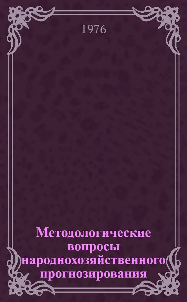 Методологические вопросы народнохозяйственного прогнозирования : Науч. труды