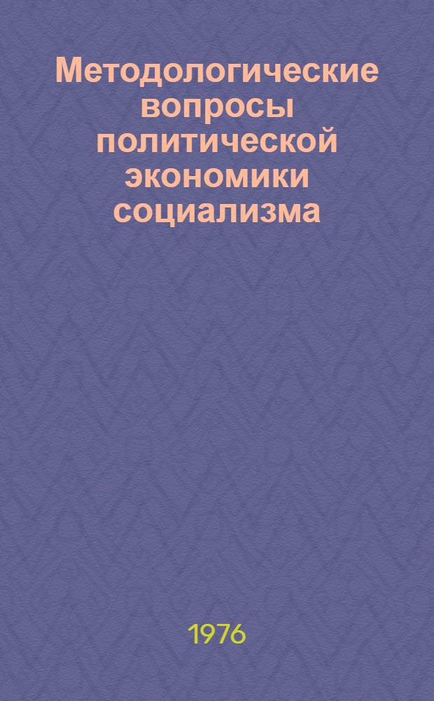 Методологические вопросы политической экономики социализма : Сборник