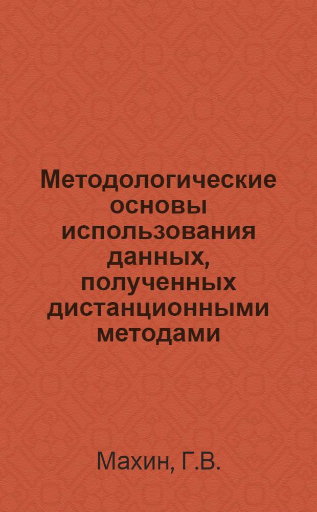 Методологические основы использования данных, полученных дистанционными методами, при составлении тематических карт геологического содержания