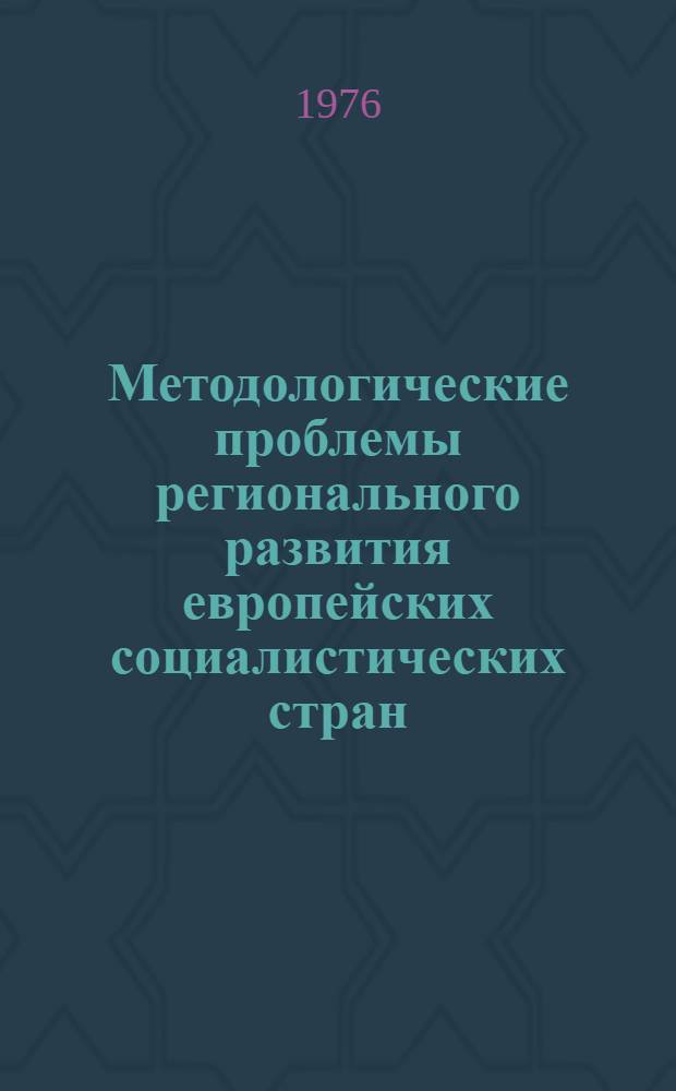 Методологические проблемы регионального развития европейских социалистических стран : Сборник трудов