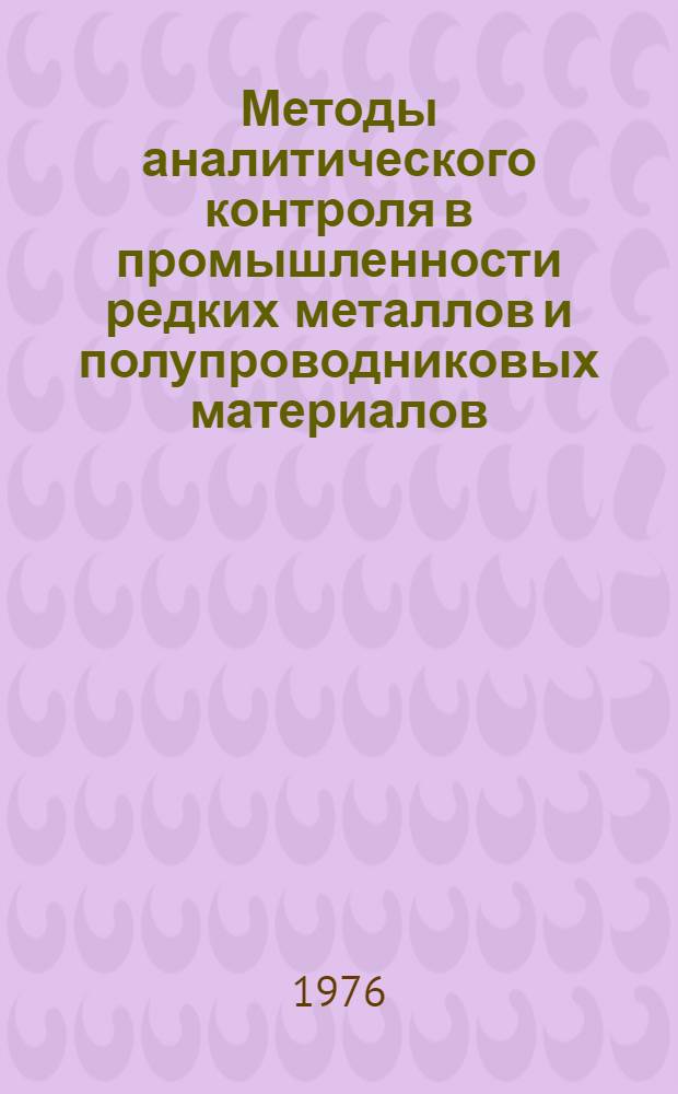 Методы аналитического контроля в промышленности редких металлов и полупроводниковых материалов : Сборник статей