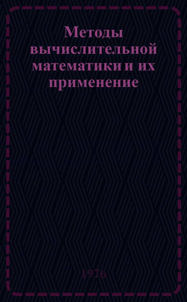 Методы вычислительной математики и их применение : Труды Ин-та
