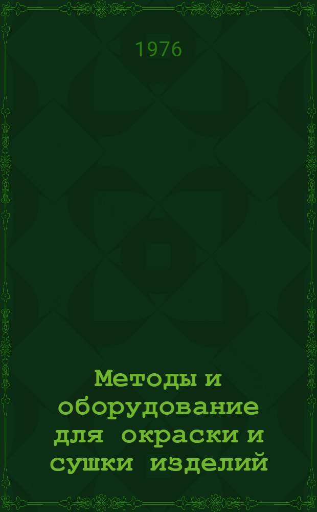 Методы и оборудование для окраски и сушки изделий