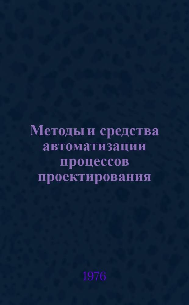 Методы и средства автоматизации процессов проектирования : Сборник