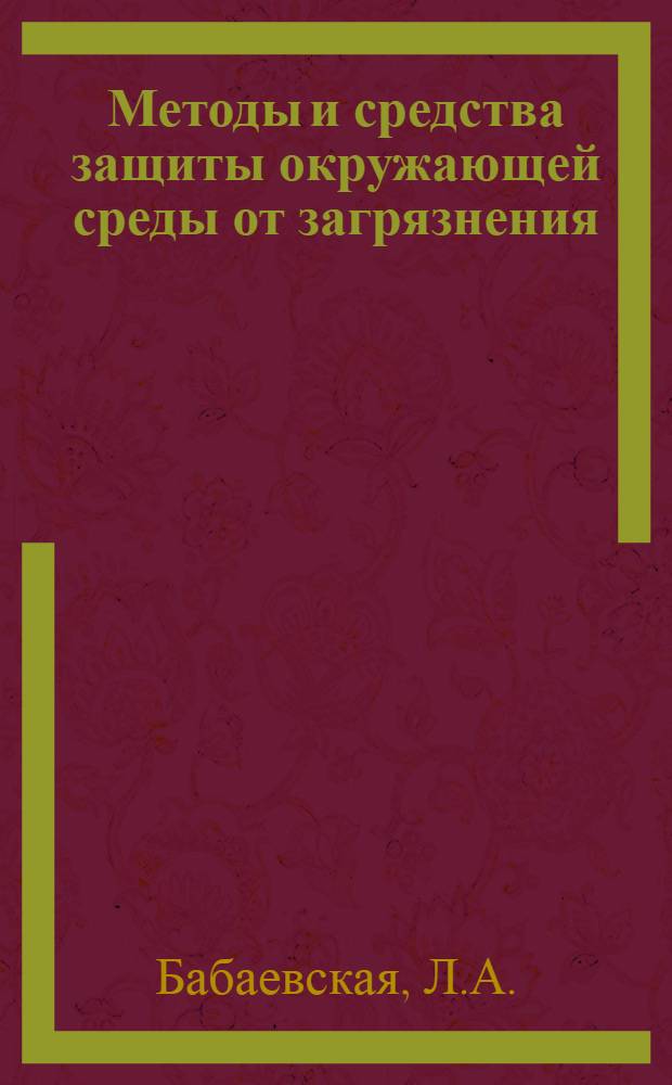 Методы и средства защиты окружающей среды от загрязнения