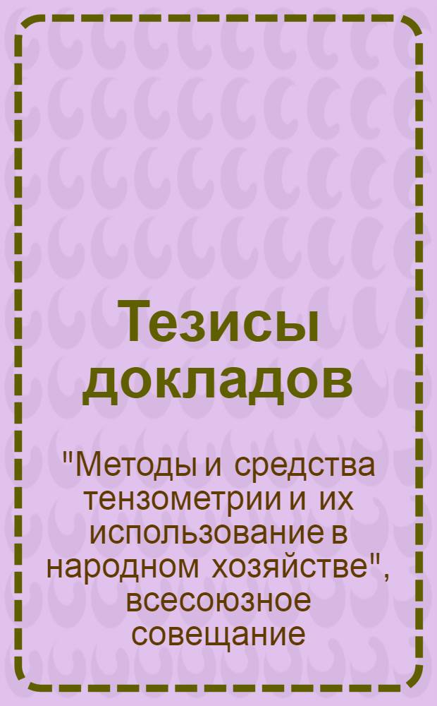 Тезисы докладов