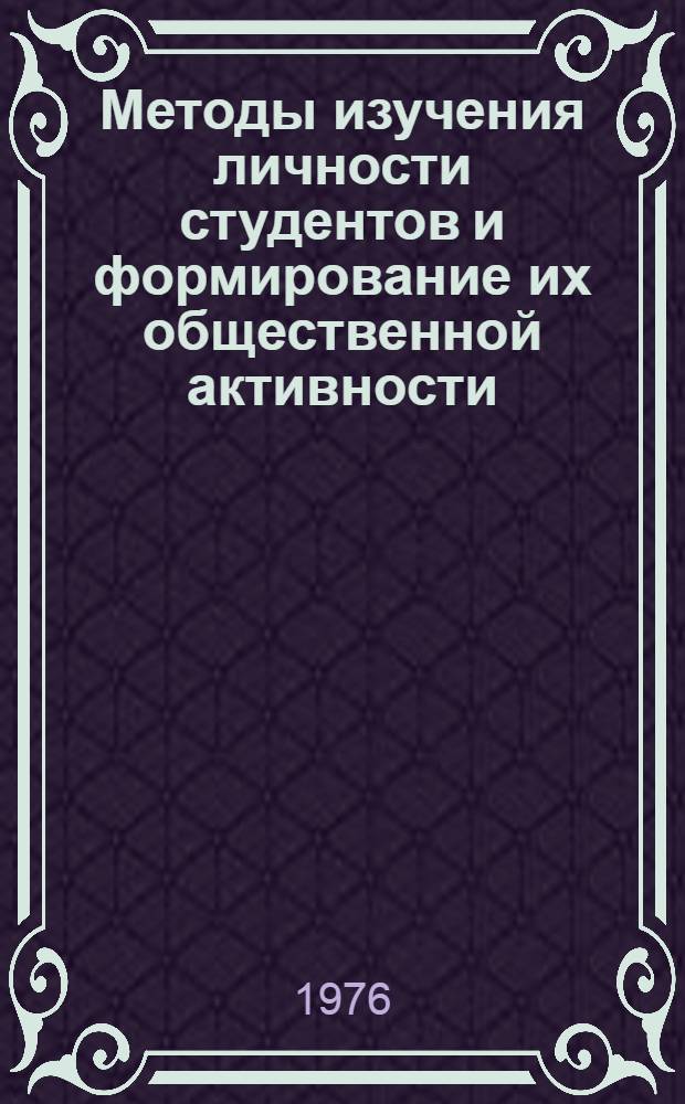 Методы изучения личности студентов и формирование их общественной активности : Метод. рекомендации