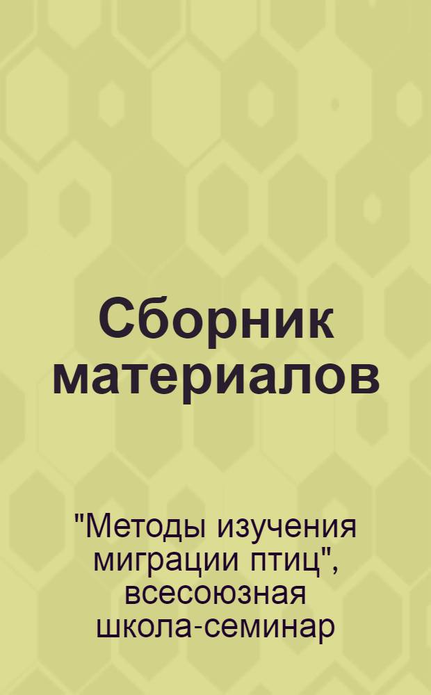 [Сборник материалов]