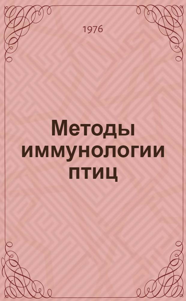 Методы иммунологии птиц : Сб. статей