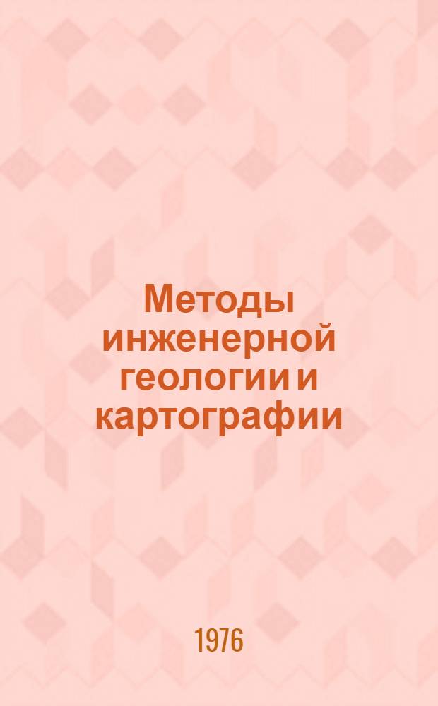 Методы инженерной геологии и картографии : (Сборник статей)