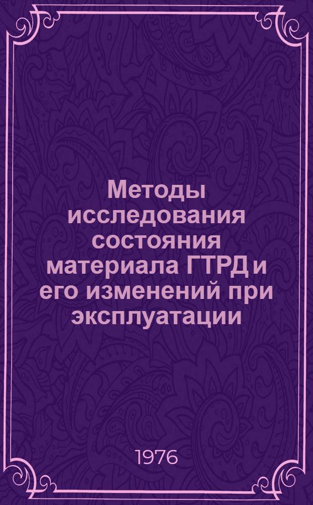 Методы исследования состояния материала ГТРД и его изменений при эксплуатации : Инструкция № 1050-75 : (Взамен технол. рекомендации ТР4-526) : Утв. ВИАМ 10/VI 1975 г