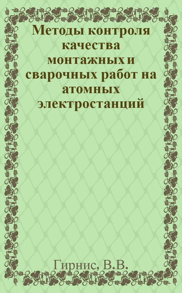 Методы контроля качества монтажных и сварочных работ на атомных электростанций
