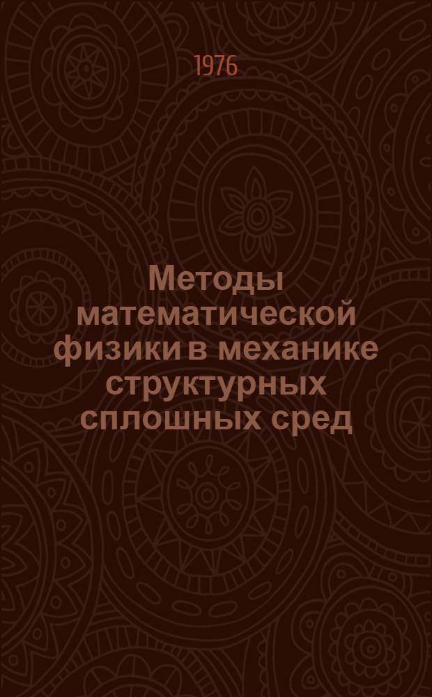 Методы математической физики в механике структурных сплошных сред : Сборник статей