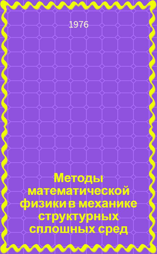 Методы математической физики в механике структурных сплошных сред : Сборник статей