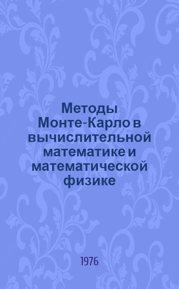 Методы Монте-Карло в вычислительной математике и математической физике : Сборник науч. трудов