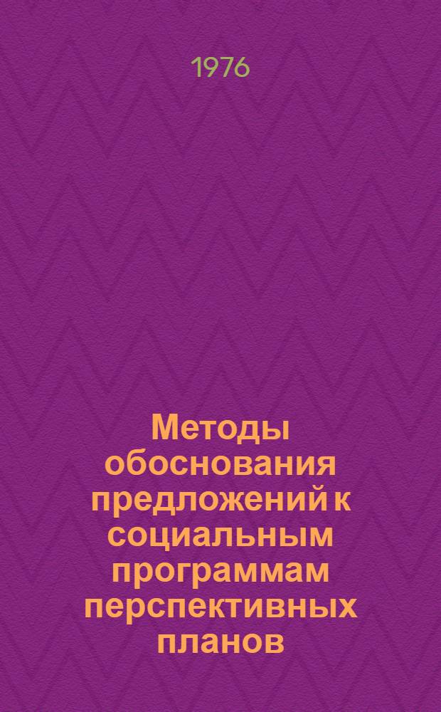 Методы обоснования предложений к социальным программам перспективных планов : (Тезисы докл. Учен. совету НИЭИ)