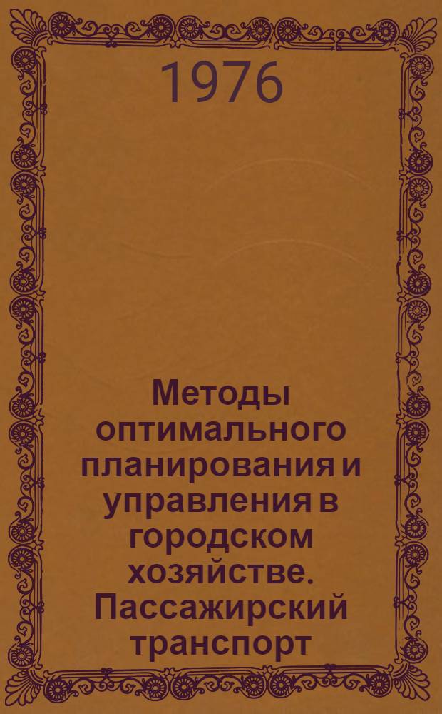 Методы оптимального планирования и управления в городском хозяйстве. Пассажирский транспорт : Сборник статей
