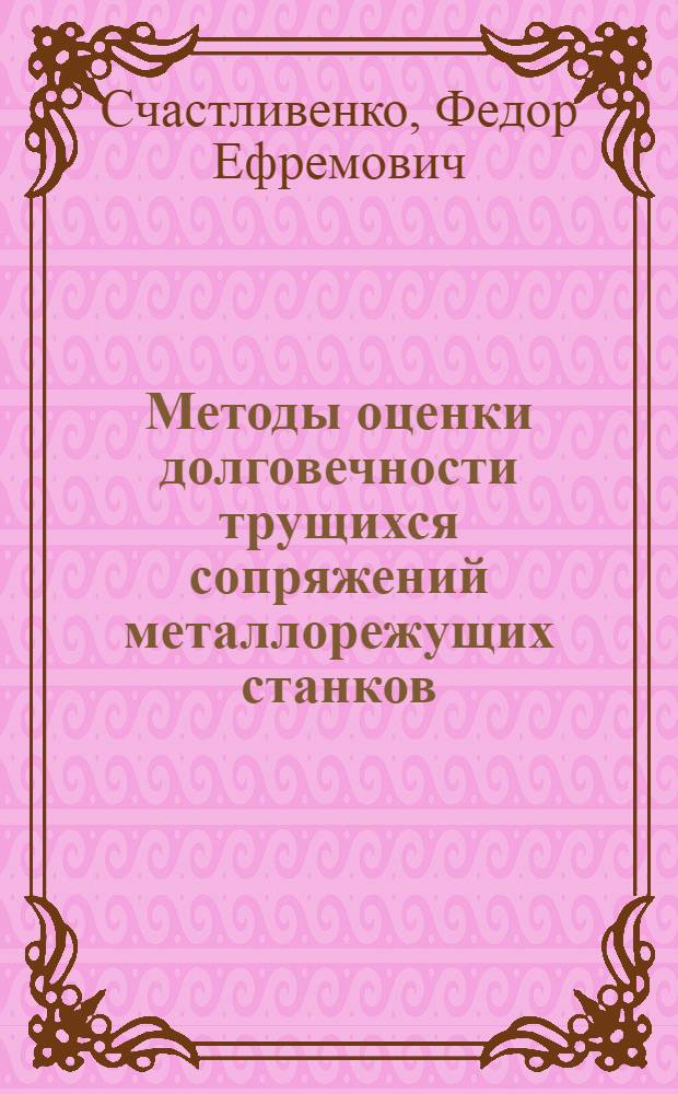 Методы оценки долговечности трущихся сопряжений металлорежущих станков